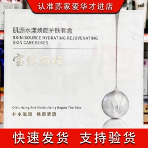 宝佳丽娅肌源水漾焕颜护肤套盒苏家爱华实体店专柜发货质量保证