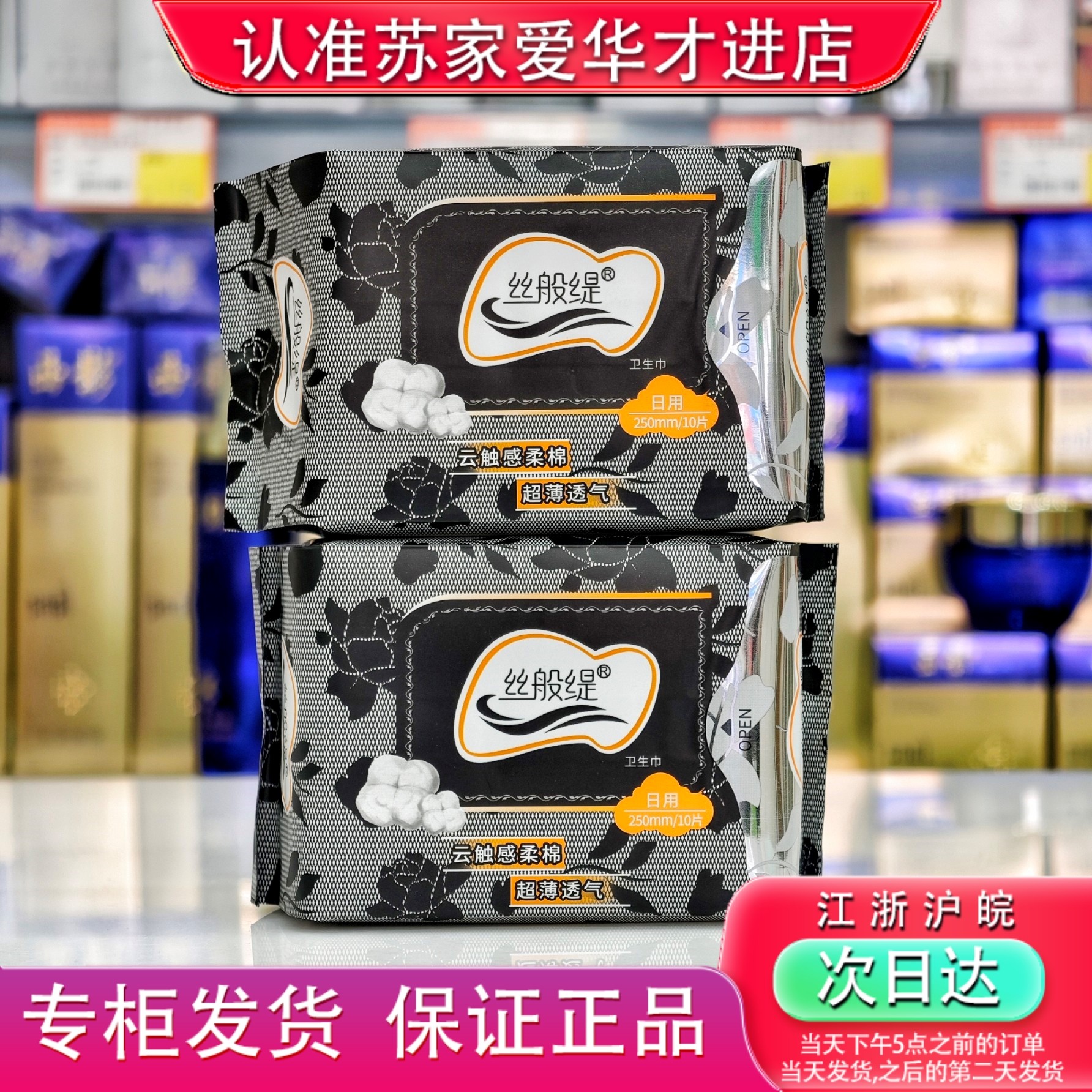 发2包丝般缇日用250mm卫生巾货号QL190苏家爱华实体店专柜正品,洗护清洁剂/卫生巾/纸/香薰,私处湿巾,淘宝优惠券,粉丝福利购,淘宝优惠卷