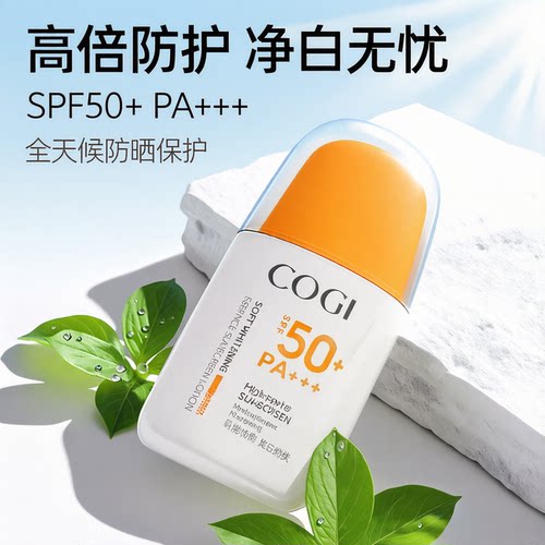 COGI/高姿防晒霜女面部全身通用四季美白高倍防晒SPF50+防紫外线