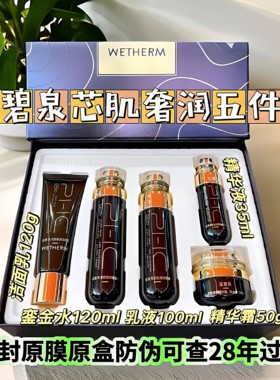 温碧泉芯肌奢润鎏金水乳套装