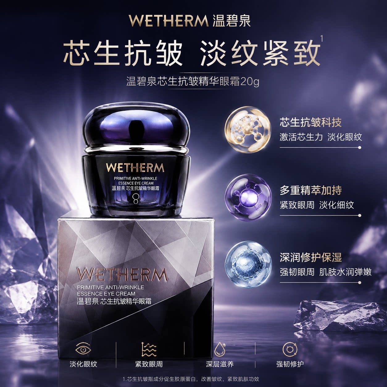 温碧泉芯生抗皱精华眼霜20g提拉紧致修护黑眼圈眼袋改善细纹补水
