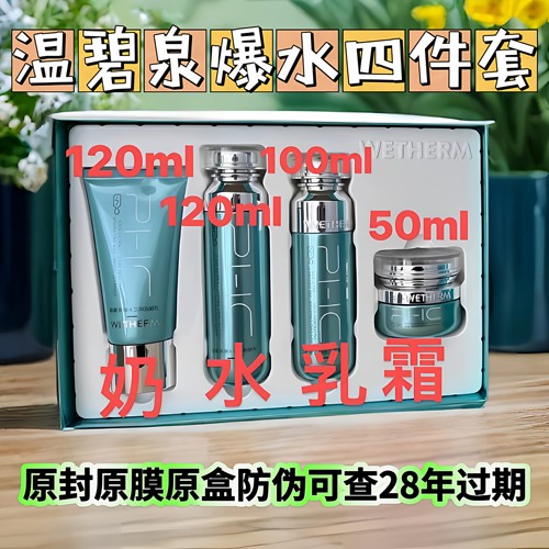 温碧泉爆水芯润四件套装滋润紧致