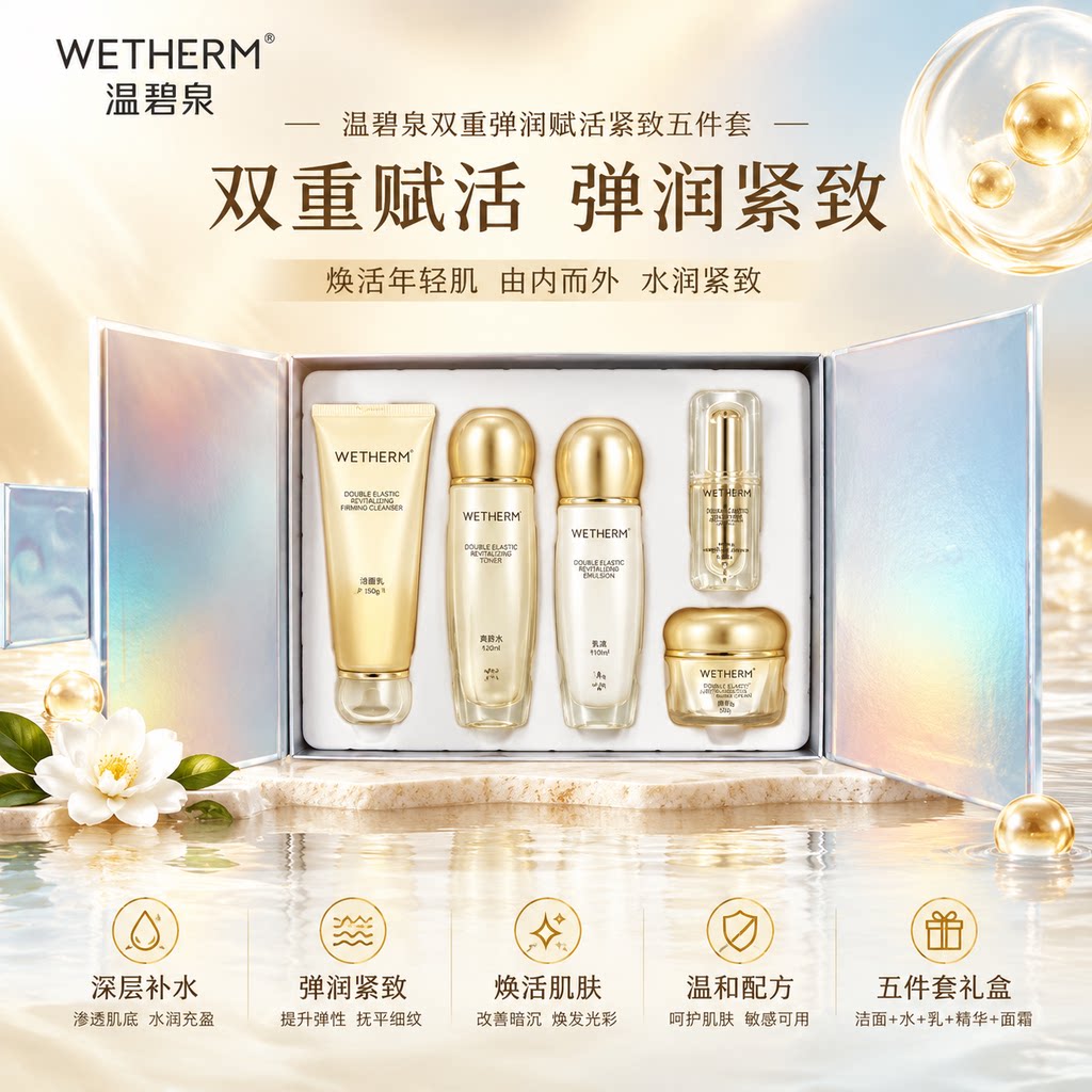 温碧泉双重赋活弹润紧致套装五件套补水淡化细纹滋润护肤任何肤质