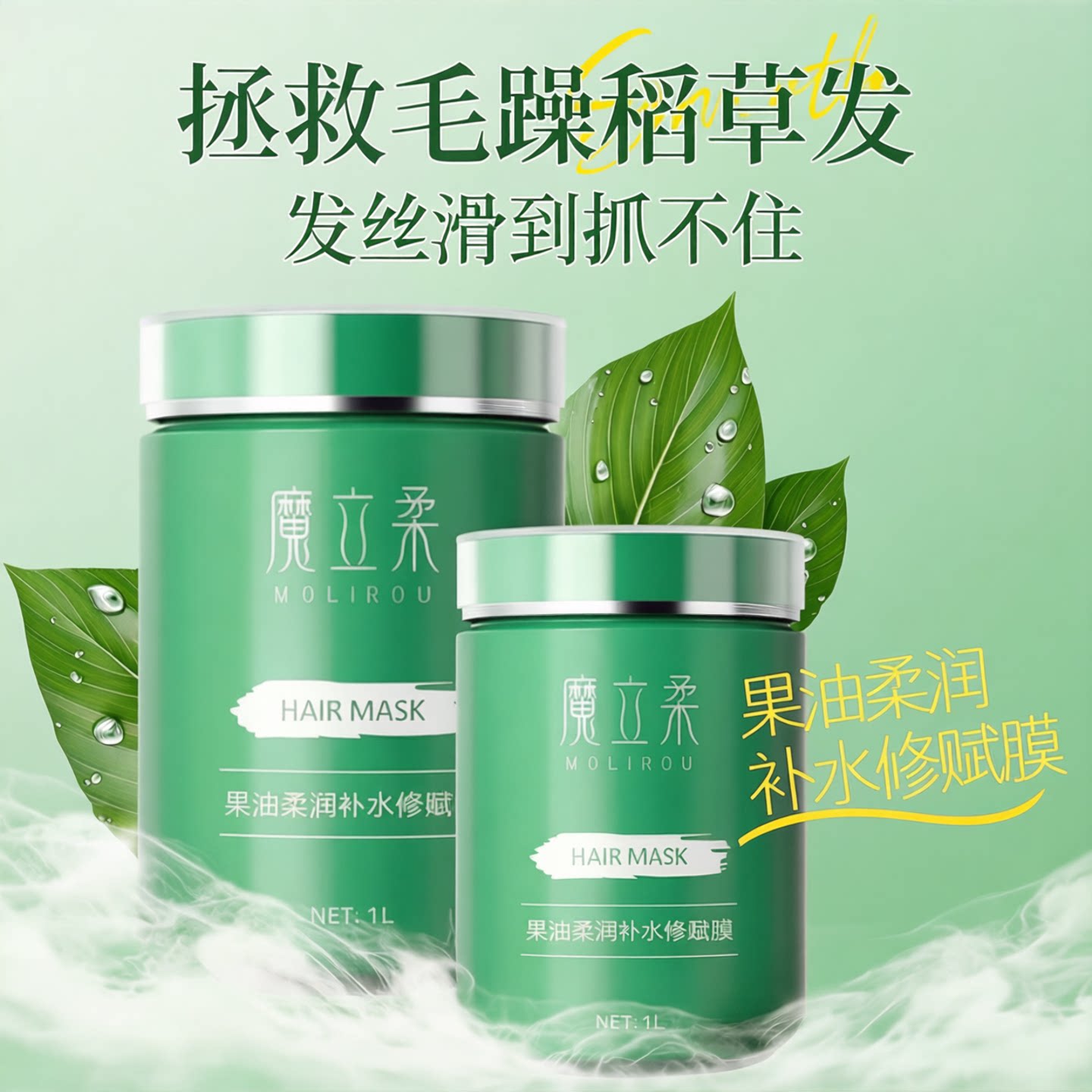正品魔立柔护发柔韧补水修赋修复发膜改善干枯毛躁护发素修护受损图片