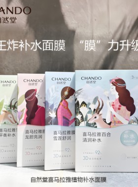 自然堂冰川水三重玻尿酸面膜补水保湿玻尿酸植物系列面膜