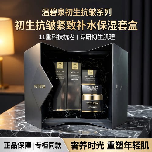 温碧泉初生套装抗皱紧致补水芯生