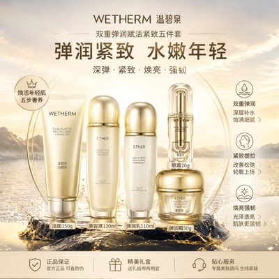 温碧泉双重赋活弹润紧致套装五件套补水淡化细纹滋润护肤礼盒
