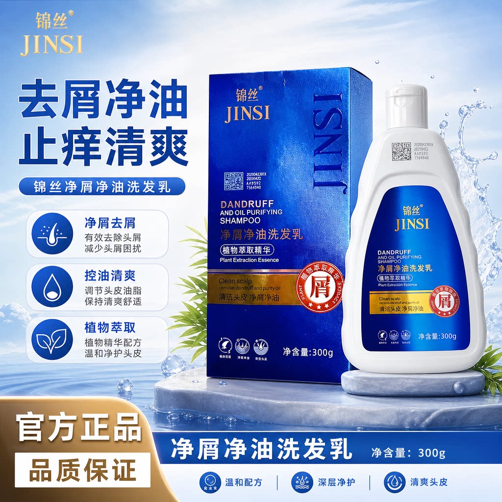 锦丝洗发水净屑净油官网正品去屑止痒去油控油防伪可查假一赔十