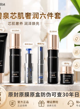 温碧泉芯肌奢润六件套