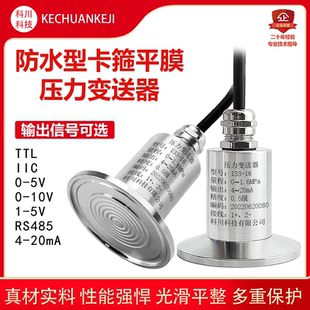 485快裝 防水卡箍平膜型壓力變送器衛(wèi)生壓力傳感器4 20mA i2C 50.5