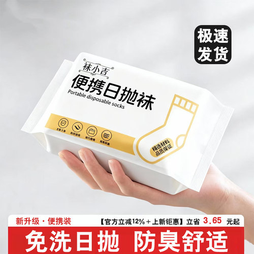 一次性袜子男女通用防臭便携懒人日抛免洗学生军训旅行抑菌透气