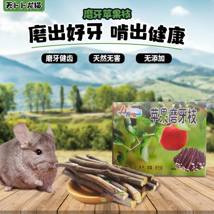 赫尔达龙猫磨牙咬木苹果枝玩具零食兔子豚鼠荷兰猪磨牙棒500克