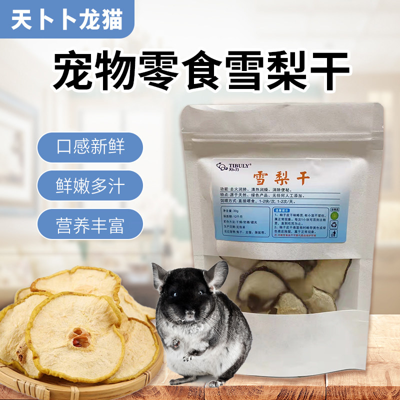 小宠龙猫零食雪梨干新鲜烘制兔子豚鼠磨牙健康梨子水果干雪梨干片,宠物/宠物食品及用品,鼠类零食,淘宝优惠券,粉丝福利购,淘宝优惠卷