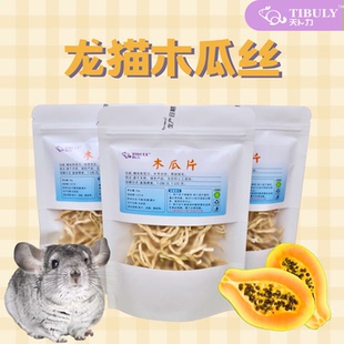 天然青木瓜干丝龙猫仓鼠兔子宠物荷兰猪零食木瓜墩磨牙30g