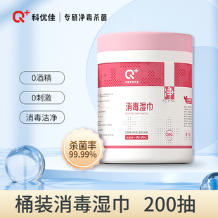 科优佳消毒湿巾Q+大容量200片/桶温和0酒精0刺激强效灭菌抽取式