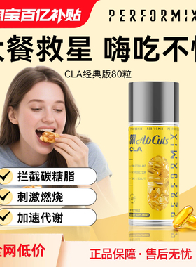 Performix共轭亚油酸CLA80粒阻隔拦截碳糖水非白芸豆左旋肉碱10万