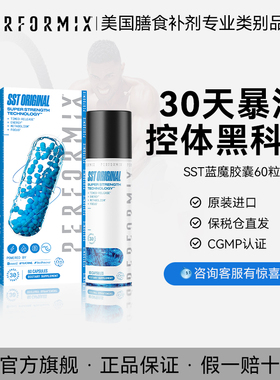 Performix巅峰蓝魔胶囊60粒sst黑金魔黑魔夜黄魔氮泵健身CLA补剂