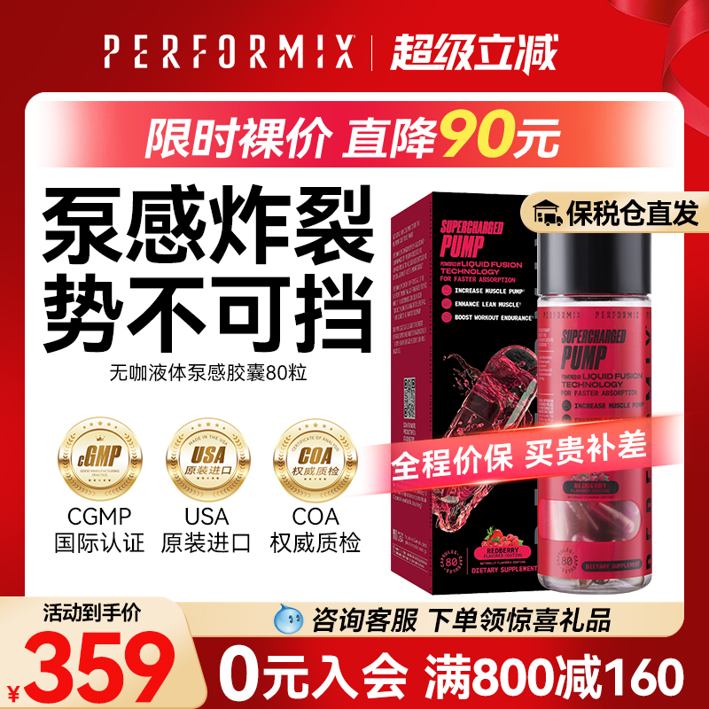 Performix液体泵感胶囊80粒健身氮泵耐力爆发力非C4眼镜蛇病原体
