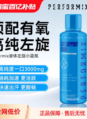 Performix液体左旋肉碱小蓝黄瓶非10十20万30万内脏脂肪控体燃卡