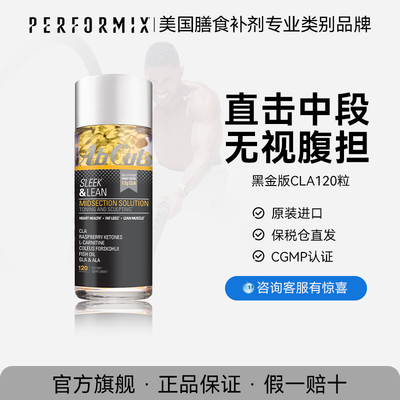Performix普魅共轭亚油酸CLA黑金版热量阻断碳水助燃左旋
