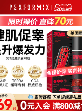 Performix红魔健身促睾78粒SST睾丸酮素雄性激素增肌玛咖卡临期