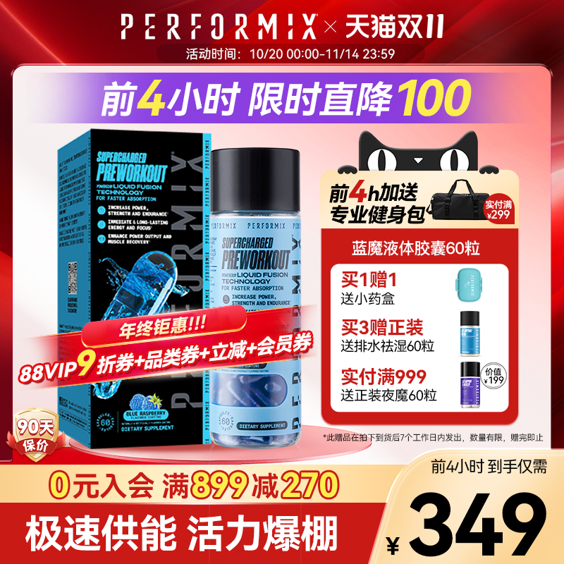 Performix普魅蓝魔液体能量胶囊60粒黑金魔黑魔氮泵助燃健身爆发