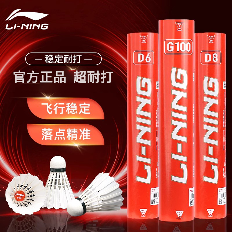 李宁G100超级耐打鹅毛羽毛球