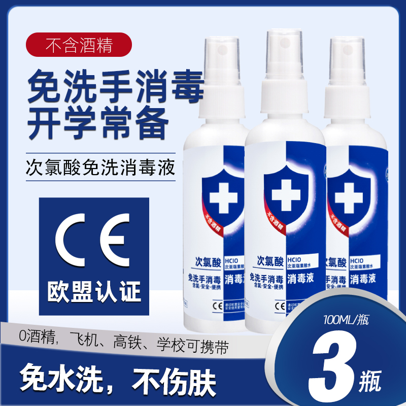 3瓶|0学生免洗消毒液喷雾含氯酒精