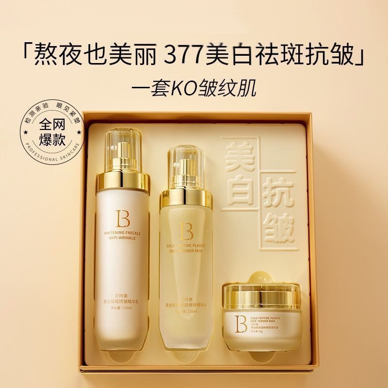 377美白祛斑水乳霜两件三件套装