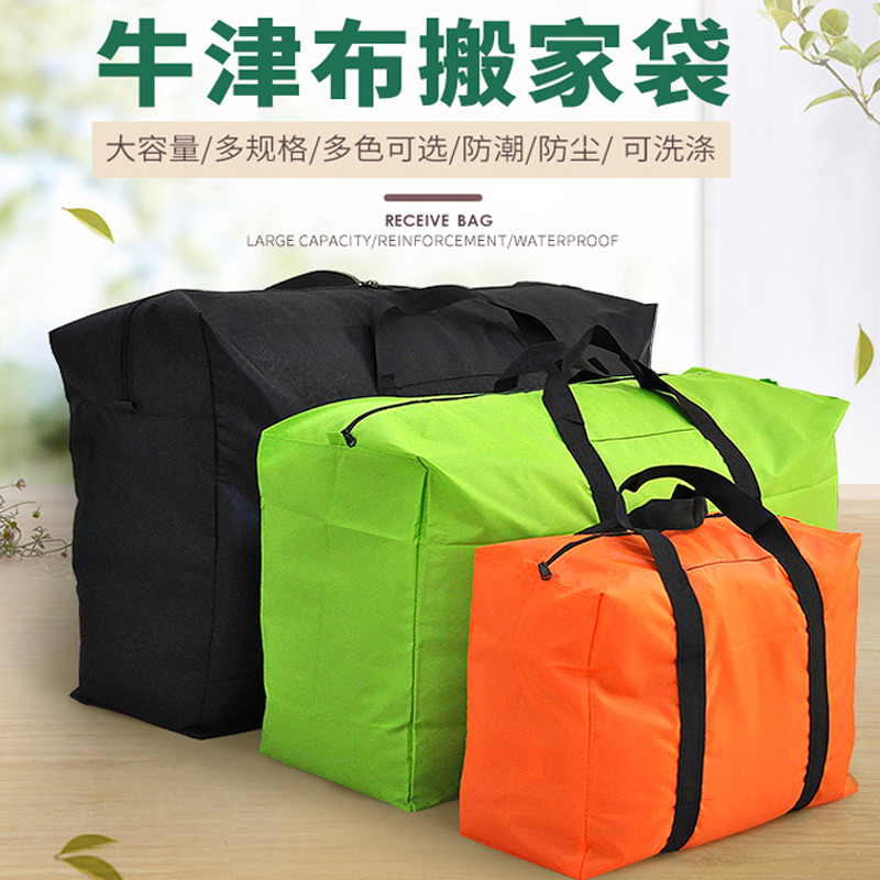 【北京次日送达】牛津布搬家袋打包袋收纳包编织袋行李袋巨石包袋