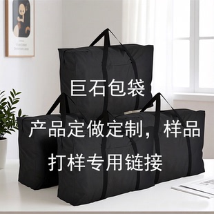 巨石包袋/产品定做定制，样品打样专用链接！非合作者，请勿下单