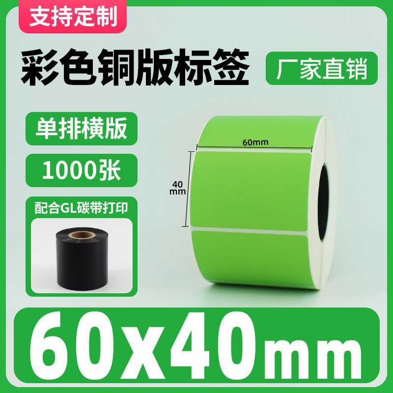 彩色铜版纸不干胶绿色100 30 40 50热转印碳带条码打印机标签贴纸