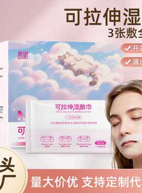麦里湿敷棉三合一眼口鼻开孔款可拉伸敷脸脖颈专用开孔湿敷巾