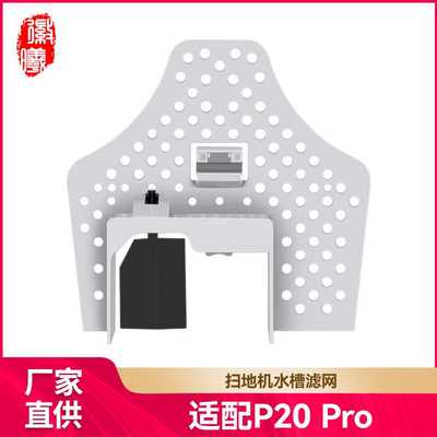 徽曦适配于石头P20 Pro扫地机配件Qrevo CurV/Edge基站水槽滤网