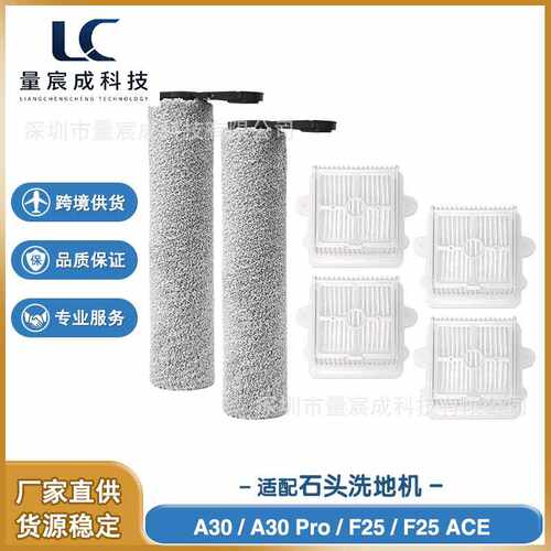 适配 石头A30/A30 PRO/F25 /F25 ACE 洗地机配件 滚刷滤网 清洁液