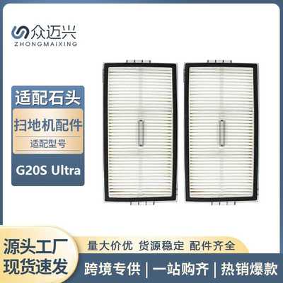 适配于石头G20SUltra扫地机器人滤网海帕HEPA滤芯过滤器配件耗材