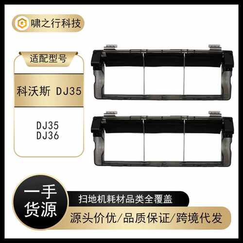 适配Ecovaces科沃斯DJ35/DJ36扫地机器人配件主刷罩滚刷挡板耗材
