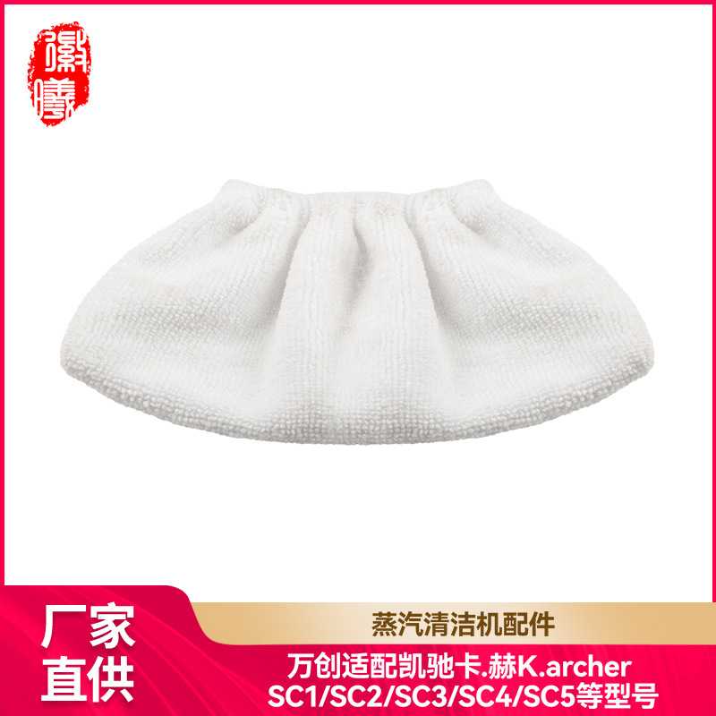 徽曦适用卡赫Karcher凯驰蒸汽机抹布SC1 SC2 SC3 SC4 SC5蒸汽布套