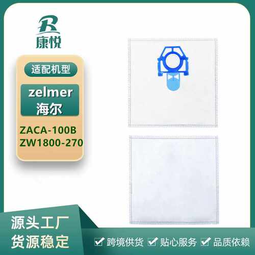 适用zelmer ZACA100B吸尘器配件海尔ZW1800-270集尘袋无纺布尘袋