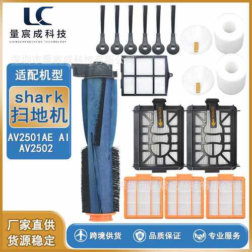 适用Shark鲨客AV2501AE AI AV2502智能扫地机配件滚刷边刷滤网