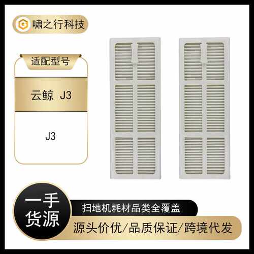适用Narwal 云鲸扫拖一体机器人J3 配件滤网滤芯 过滤器更换耗材
