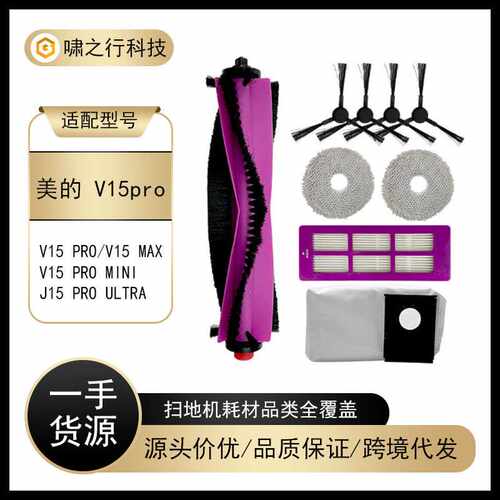 适用于美的扫地机器人配件 V15 PRO 主刷尘袋滤芯抹布边刷耗材
