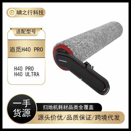 适用追觅 H40 Pro/H40 Ultra 洗地机配件滚刷滚筒地板刷更换耗材