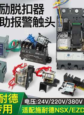 NSX/NSC/CVS/EZD/SHT/100M160N250 400消防强切MX分励脱扣器