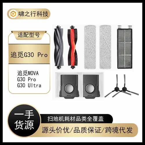适配追觅MOVA扫地机器人配件G30Pro/Ultra滚刷边刷抹布尘袋过滤网