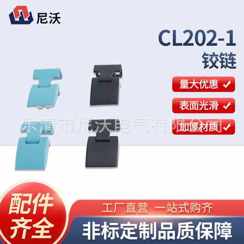 CL202-1电柜铰链锌合金拆卸式同轴铰链折弯铰链开关柜合页铰链