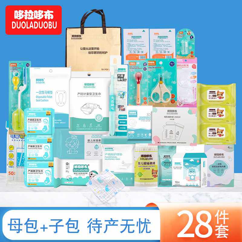 哆拉哆布待产包28件套孕产期妈妈新生儿全套用品备产期大礼包8814