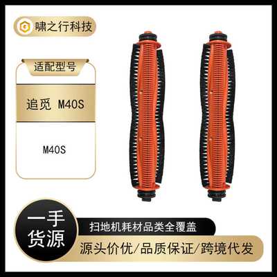 适用于小米/米家 M40S 扫地机器人配件主刷滚刷防缠绕割毛刀耗材