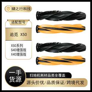 适用于Dreame追觅X50扫地机器人配件S40/X40增强版主刷双滚刷耗材