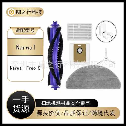 扫地机器人套装适配 Narwal Freo S 滚刷边刷滤网滤芯抹布集尘袋